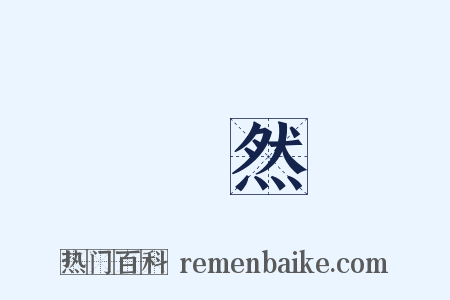 伋然是什么意思的图片